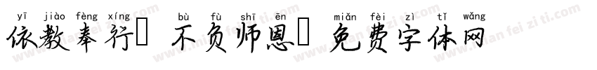 依教奉行 不负师恩字体转换